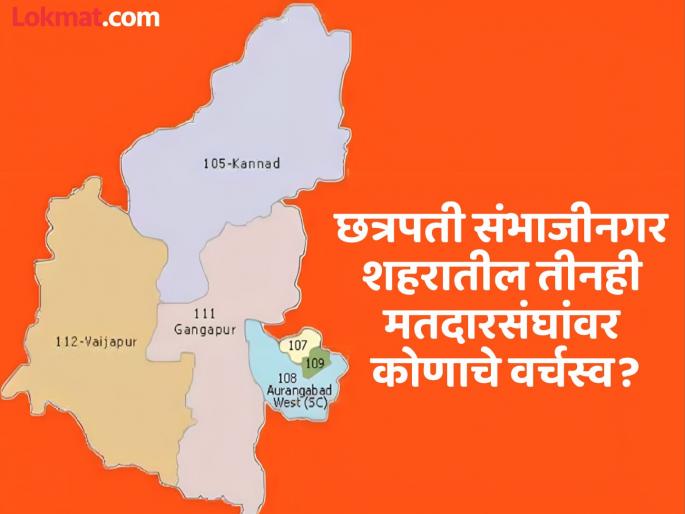 Who will dominate all the three constituencies in Chhatrapati Sambhajinagar city? | छत्रपती संभाजीनगर शहरामधील तीनही मतदारसंघांवर कोण राखील वर्चस्व? Who will dominate all the three constituencies in Chhatrapati Sambhajinagar city? | छत्रपती संभाजीनगर शहरामधील तीनही मतदारसंघांवर कोण राखील वर्चस्व?
