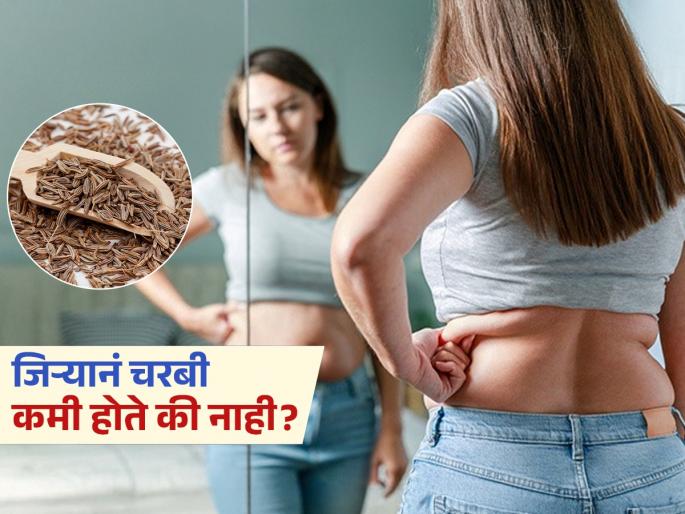 Can cumin seeds really melt belly fat expert tells the truth | चरबी कमी करण्यासाठी भाजीत भरभरून जिरे टाकता, त्याचं पाणी पिता? आधी 'हे' वाचा मग ठरवा...