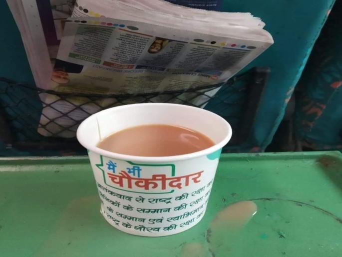 Lok Sabha elections 2019 - IRCTC take action against contractor | चहाच्या कपातून 'मै भी चौकीदार'चं कॅम्पेन, रेल्वेने केली कंत्राटदारावर कारवाई Lok Sabha elections 2019 - IRCTC take action against contractor | चहाच्या कपातून 'मै भी चौकीदार'चं कॅम्पेन, रेल्वेने केली कंत्राटदारावर कारवाई