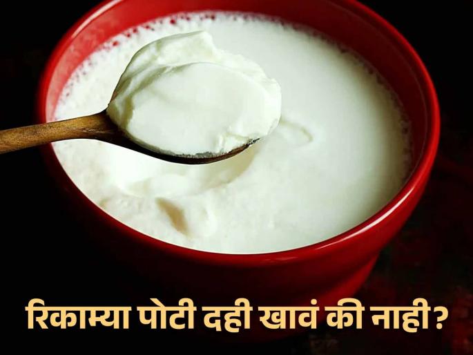 Curd eating in empty stomach is good or bad for health? | सकाळी रिकाम्या पोटी दही खाणं योग्य की अयोग्य? जाणून घ्या Curd eating in empty stomach is good or bad for health? | सकाळी रिकाम्या पोटी दही खाणं योग्य की अयोग्य? जाणून घ्या
