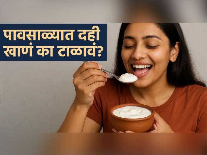 Why you should avoid eating curd during the rainy season | पावसाळ्यात अजिबात खाऊ नका दही, पाहा ३ कारणं- पचन बिघडून प्रतिकारशक्तीही होते कमी