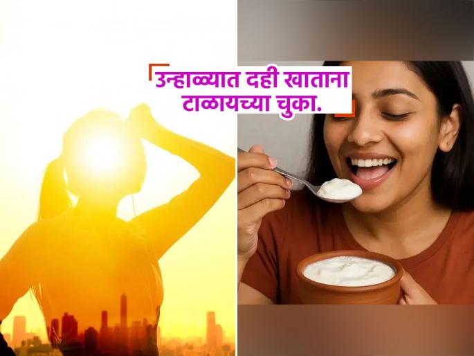 Curd Side Effects In Summer : You should avoid these mistakes when eating curd in summers as per ayurveda | ‘हे’ त्रास असतील तर उन्हाळ्यात चुकूनही खाऊ नये दही, तब्येत बिघडायची आणि उन्हाळा व्हायचा अवघड Curd Side Effects In Summer : You should avoid these mistakes when eating curd in summers as per ayurveda | ‘हे’ त्रास असतील तर उन्हाळ्यात चुकूनही खाऊ नये दही, तब्येत बिघडायची आणि उन्हाळा व्हायचा अवघड