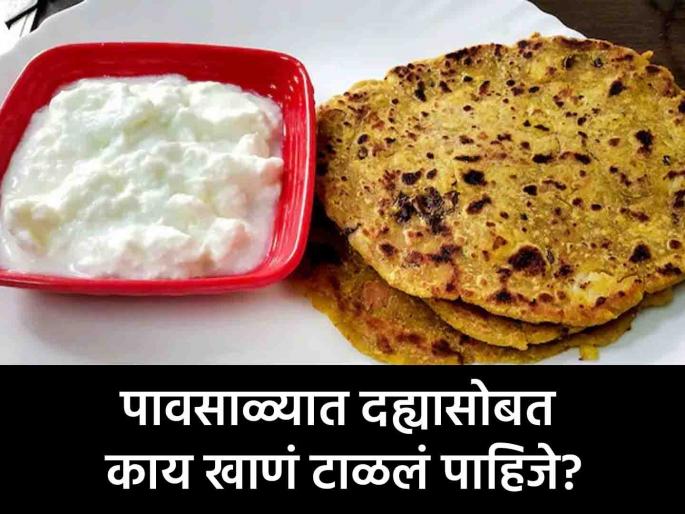 Eating these 5 things with curd during monsoon can be bad for health, know what to avoid! | पावसाळ्यात दह्यासोबत 'या' ५ गोष्टी खाणं पडू शकतं महागात, जाणून घ्या काय टाळावे!