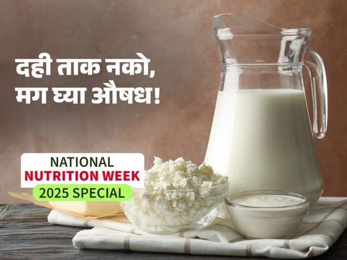 National Nutrition Week 2025 health tips for better nutrition Why curd and buttermilk are best for digestion and immunity | National Nutrition Week 2025 special : दही ताक खा आणि तब्येत ठेवा ठणठणीत, पोषणाचा खजिना तुमच्या घरात!