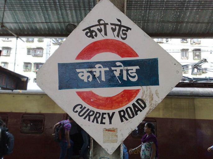 names of eight railway stations in mumbai will be changed | मुंबईतील आठ रेल्वे स्थानकांची नावे बदलणार; ब्रिटिशकालीन नावे होणार इतिहासजमा names of eight railway stations in mumbai will be changed | मुंबईतील आठ रेल्वे स्थानकांची नावे बदलणार; ब्रिटिशकालीन नावे होणार इतिहासजमा