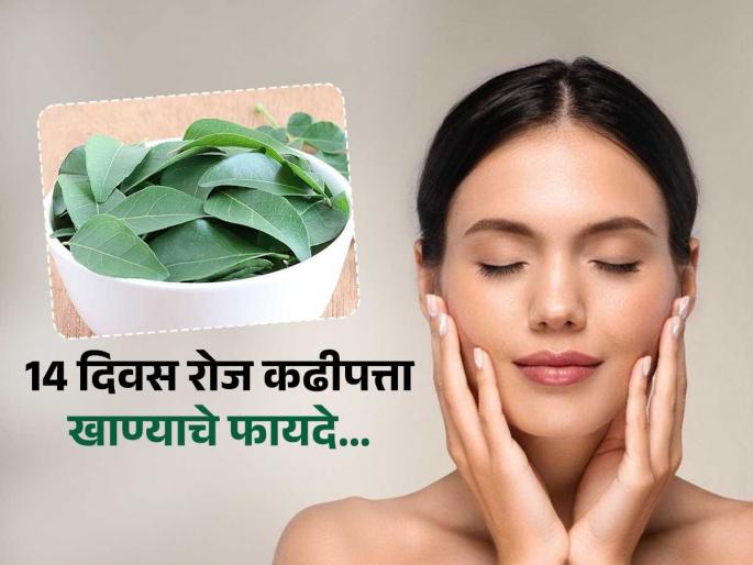 Amazing health and skin benefits of chewing curry leaves daily on empty stomach | रोज कढीपत्ते खाण्याचे फायदे एकापेक्षा एक फायदे, वाचाल तर रोज न विसरता खाल