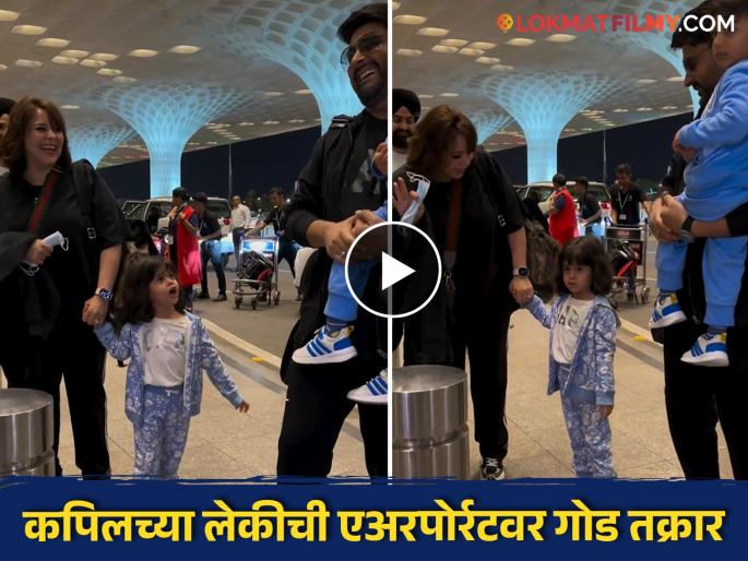 Cute video of Kapil Sharma daughter anayra sharma viral at mumbai airport | 'पप्पा तुम्ही म्हणाले होते की फोटो..'; कपिल शर्माच्या लेकीचा क्यूट व्हिडीओ व्हायरल Cute video of Kapil Sharma daughter anayra sharma viral at mumbai airport | 'पप्पा तुम्ही म्हणाले होते की फोटो..'; कपिल शर्माच्या लेकीचा क्यूट व्हिडीओ व्हायरल