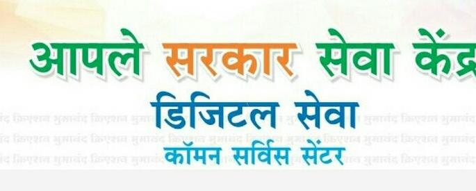 Last day on Monday for submitting an application for 'Comon Services Center' | ‘आपले सरकार सेवा केंद्र’साठी अर्ज सादर करण्याचा सोमवारी शेवटचा दिवस Last day on Monday for submitting an application for 'Comon Services Center' | ‘आपले सरकार सेवा केंद्र’साठी अर्ज सादर करण्याचा सोमवारी शेवटचा दिवस