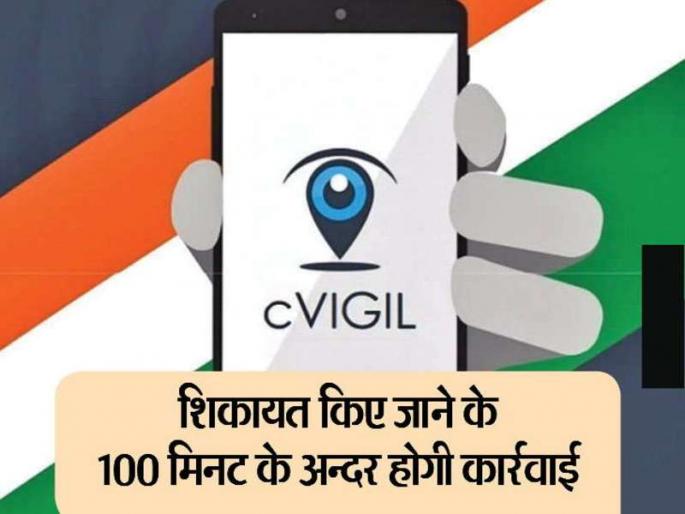  Awareness about Code of Conduct by voters in Citizen | सी-व्हिजिलद्वारे मतदारांमध्ये आचारसंहितेबाबत जागृती