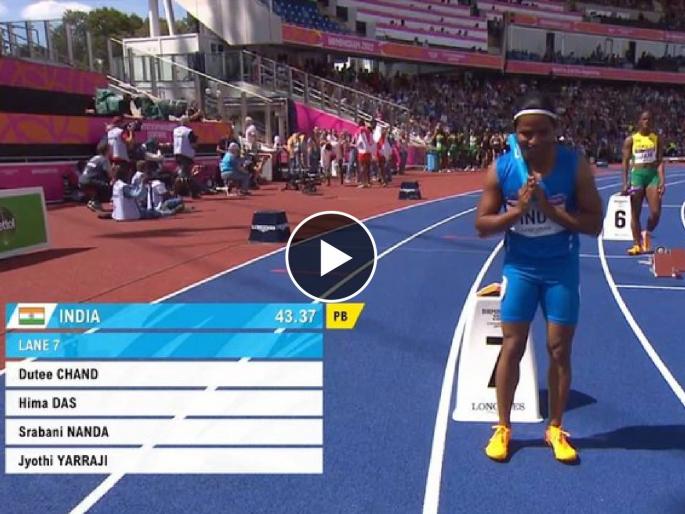 Commonwealth Games 2022 : Indian Women's 4x100m relay team of Dutee-Hima-Srabani-Jyothi clock 43.81s to finish 5th, Video | Commonwealth Games 2022 : ०.७३ सेकंदाच्या फरकाने हुकलं पदक; हिमा दास, द्युती चंद या जीव तोडून धावल्या, पण... Video  Commonwealth Games 2022 : Indian Women's 4x100m relay team of Dutee-Hima-Srabani-Jyothi clock 43.81s to finish 5th, Video | Commonwealth Games 2022 : ०.७३ सेकंदाच्या फरकाने हुकलं पदक; हिमा दास, द्युती चंद या जीव तोडून धावल्या, पण... Video