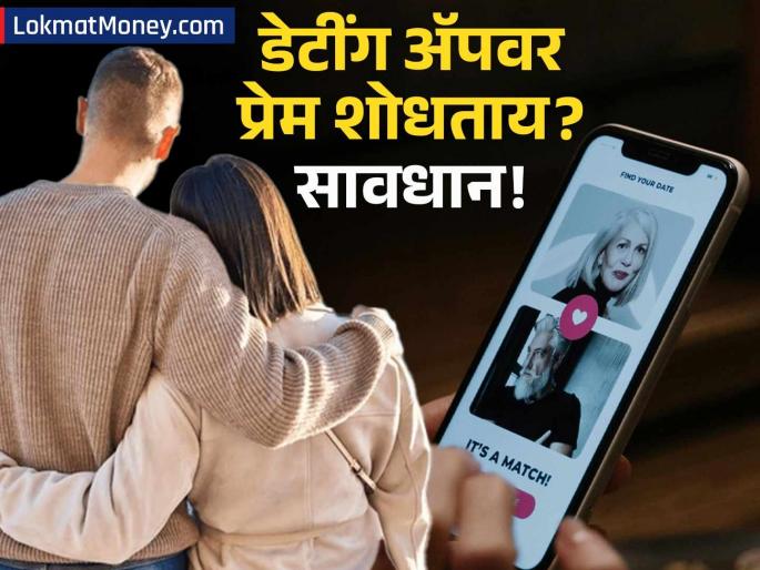 Dating App Cafe Scam Targets Men in India How to Avoid This Growing Fraud | बाजारात नवा 'लव्ह स्कॅम'! प्रेमाच्या जाळ्यात ओढून तरुणांना लुबाडतायत, तुम्ही तर बळी नाही ना?