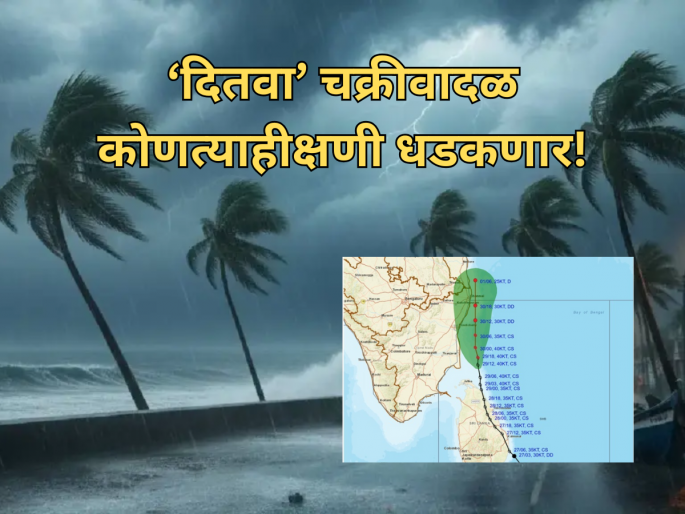 Cyclone Ditwa: IMD Issues Red Alert for Tamil Nadu-Puducherry Coasts; Passengers Advised to Check Flight Status | Ditwah: 'दितवा' चक्रीवादळ कोणत्याहीक्षणी धडकणार; 'या' ३ राज्यांना रेड अलर्ट, ४७ उड्डाणे रद्द! Cyclone Ditwa: IMD Issues Red Alert for Tamil Nadu-Puducherry Coasts; Passengers Advised to Check Flight Status | Ditwah: 'दितवा' चक्रीवादळ कोणत्याहीक्षणी धडकणार; 'या' ३ राज्यांना रेड अलर्ट, ४७ उड्डाणे रद्द!
