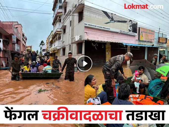 Cyclone Fengal: Three killed, water inundated in many areas, Army's help | Cyclone Fengal: तीन जणांचा मृत्यू, अनेक भागात शिरले पाणी, मदतकार्यासाठी लष्कराला पाचारण Cyclone Fengal: Three killed, water inundated in many areas, Army's help | Cyclone Fengal: तीन जणांचा मृत्यू, अनेक भागात शिरले पाणी, मदतकार्यासाठी लष्कराला पाचारण