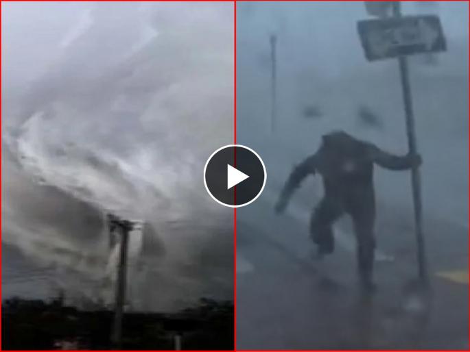 Cyclone Ian has hit Florida in America and its video is going viral | VIDEO: अमेरिकेत वादळाचे तांडव; उभं राहणंही झालं कठीण, भयानक दृश्य कॅमेऱ्यात कैद! Cyclone Ian has hit Florida in America and its video is going viral | VIDEO: अमेरिकेत वादळाचे तांडव; उभं राहणंही झालं कठीण, भयानक दृश्य कॅमेऱ्यात कैद!
