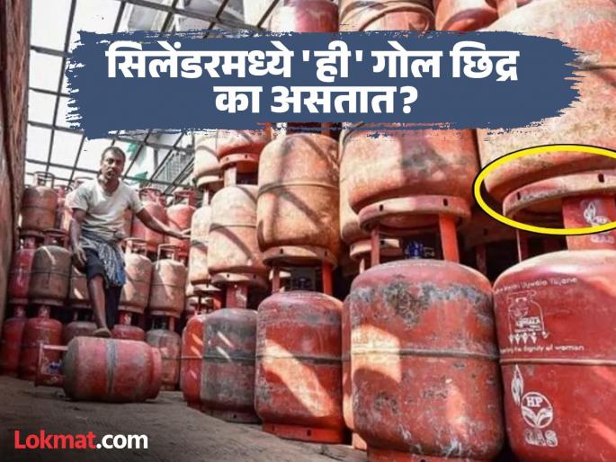 Interesting Facts: Why LPG cylinder have holes at bottom know the reasons | पाहिली तर अनेकदा असतील, पण सिलेंडरच्या खालच्या भागात गोल छिद्र का असतात माहीत नसेल; पाहा कारण Interesting Facts: Why LPG cylinder have holes at bottom know the reasons | पाहिली तर अनेकदा असतील, पण सिलेंडरच्या खालच्या भागात गोल छिद्र का असतात माहीत नसेल; पाहा कारण