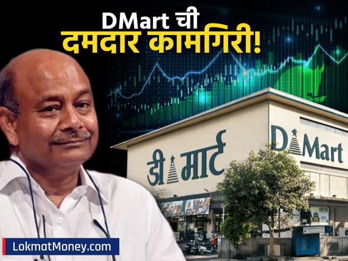Radhakishan Damani's DMart Q2 Revenue Jumps 15.43% YoY to ₹16,218 Cr; Stock in Focus | राधाकिशन दमानींच्या DMart चा दुसऱ्या तिमाहीत महसूल वाढीचा धमाका; शेअरवर 'फोकस' वाढणार?