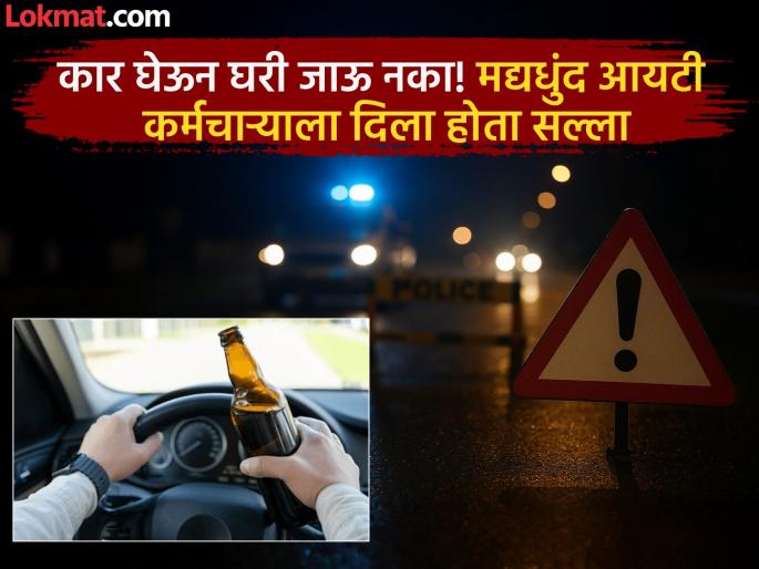 Pune: 'Don't take the car home', acted wisely without listening; Employee dies in hit-and-run by drunk driver | Pune: 'कार घेऊन घरी जाऊ नका', न ऐकताच शहाणपणा केला; मद्यधुंद कारचालकाच्या धडकेत कर्मचाऱ्याचा मृत्यू