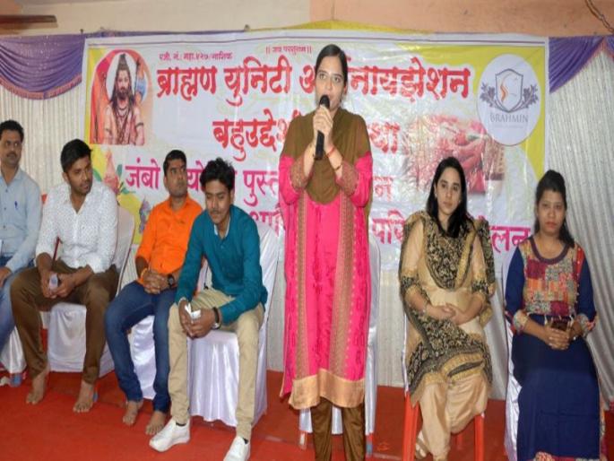 Registration of 3 persons for the introduction of Brahmin community | ब्राह्मण समाज परिचय मेळाव्यात ६५० जणांची नोंदणी Registration of 3 persons for the introduction of Brahmin community | ब्राह्मण समाज परिचय मेळाव्यात ६५० जणांची नोंदणी