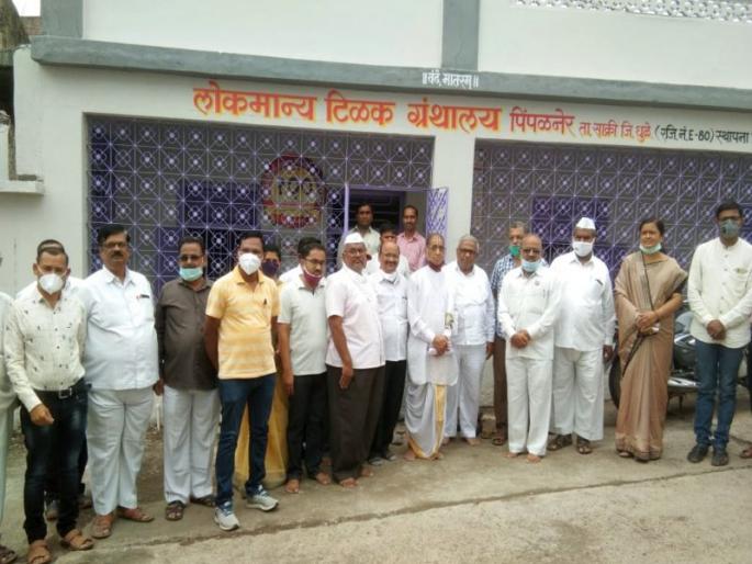 Tilak Library inaugurated in Pimpalner in one hundred years | पिंपळनेरला टिळक वाचनालयाचे शंभर वर्षात पर्दापण Tilak Library inaugurated in Pimpalner in one hundred years | पिंपळनेरला टिळक वाचनालयाचे शंभर वर्षात पर्दापण