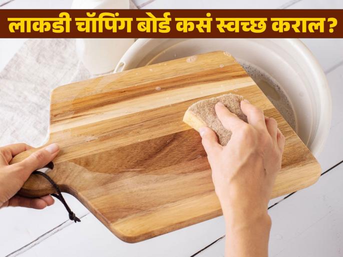 Expert tips for cleaning wooden chopping boards will kill bacteria | एक्सपर्टनुसार इन्फेक्शन आणि बॅक्टेरियापासून बचावासाठी असं स्वच्छ करा लाकडी चॉपिंग बोर्ड! Expert tips for cleaning wooden chopping boards will kill bacteria | एक्सपर्टनुसार इन्फेक्शन आणि बॅक्टेरियापासून बचावासाठी असं स्वच्छ करा लाकडी चॉपिंग बोर्ड!