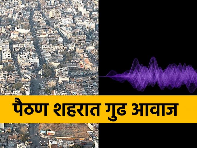Mysterious Voices in Paithan City; 31st tremor in 8 years | पैठण शहरात गूढ आवाज; ८ वर्षांतील ३१ वा हादरा Mysterious Voices in Paithan City; 31st tremor in 8 years | पैठण शहरात गूढ आवाज; ८ वर्षांतील ३१ वा हादरा