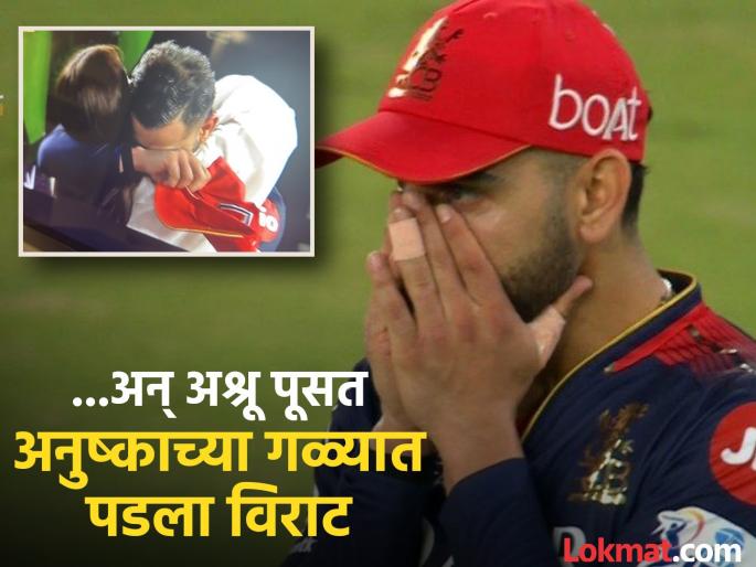 IPL 2025 Final Teary eyed Virat Kohli hugs Anushka Sharma after RCB wins IPL 2025 Final And First Trophy against PBKS | हळव्या मनाचा विराट! पहिली IPL ट्रॉफी जिंकताच रडत-रडतच अनुष्काकडे वळला अन्... (VIDEO)