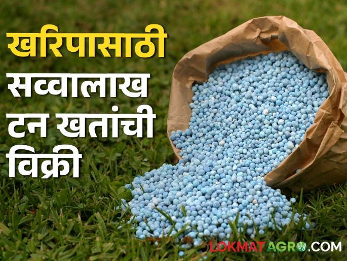 Fertilizers: Preparing for Kharipa! Farmers purchased 1.5 million tons of fertilizers | Fertilizers : खरिपाची तयारी सुरू! शेतकऱ्यांनी सव्वालाख टन खतांची केली खरेदी Fertilizers: Preparing for Kharipa! Farmers purchased 1.5 million tons of fertilizers | Fertilizers : खरिपाची तयारी सुरू! शेतकऱ्यांनी सव्वालाख टन खतांची केली खरेदी