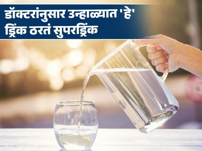 What is the summers super drink according to Dietician Doctor Bhawesh Gupta | सुपरड्रिंक जे उन्हाळ्यात जास्त पिण्याचा सल्ला देतात एक्सपर्ट, तुम्हाला माहितीये का? What is the summers super drink according to Dietician Doctor Bhawesh Gupta | सुपरड्रिंक जे उन्हाळ्यात जास्त पिण्याचा सल्ला देतात एक्सपर्ट, तुम्हाला माहितीये का?