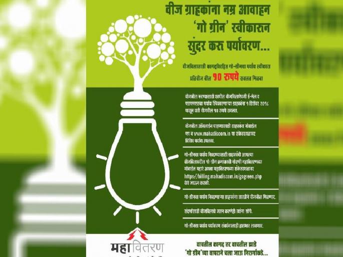 Nagpur electricity consumers save 18 lakhs per year; 15,017 customers availed Go Green service | नागपूरकर वीजग्राहकांनी केली वर्षाकाठी १८ लाखांची बचत; १५,०१७ ग्राहकांनी घेतला गो ग्रीन सेवेचा लाभ Nagpur electricity consumers save 18 lakhs per year; 15,017 customers availed Go Green service | नागपूरकर वीजग्राहकांनी केली वर्षाकाठी १८ लाखांची बचत; १५,०१७ ग्राहकांनी घेतला गो ग्रीन सेवेचा लाभ