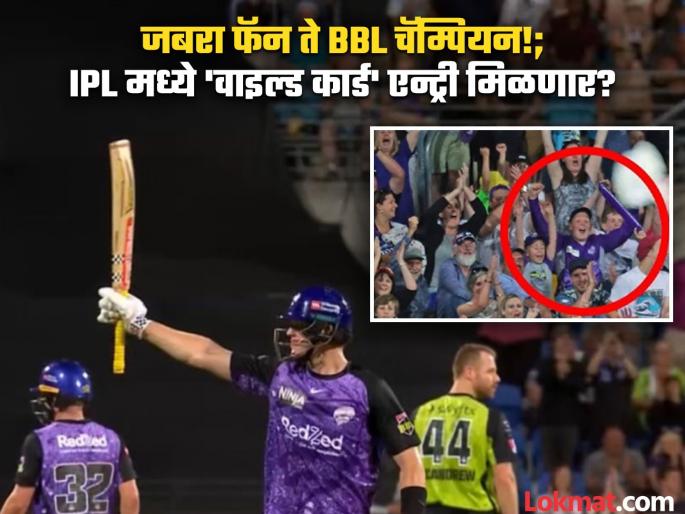 Mitchell Owen Record Fastest Century Hobart Hurricanes Win BBL Title 1st Time Fan Turned-Player Set for Australia Call Up X Factor Replacement in IPL 2025 | BBL 2025 : कधीकाळी होता जबरा फॅन! आता विक्रमी सेंच्युरीसह संघाला चॅम्पियन करून ठरला हिरो