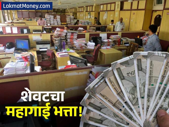 7th Pay Commission Final DA Hike Big Benefit for Central Govt Employees & Pensioners | केंद्रीय कर्मचाऱ्यांना ७व्या वेतन आयोगाचा शेवटचा महागाई भत्ता; पाहा किती वाढणार पगार?
