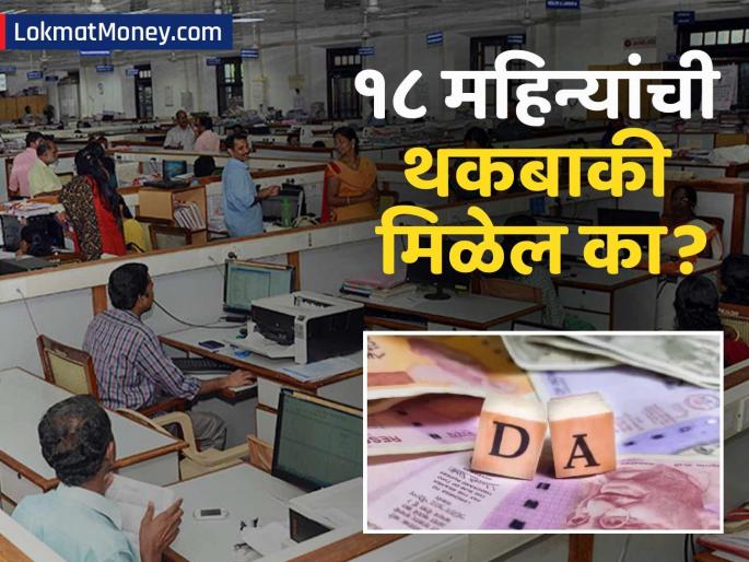 Central Government on DA/DR Arrears Employees and Pensioners to Miss Out on 18-Month Dues | महागाई भत्त्याची १८ महिन्यांची थकबाकी मिळणार का? सरकारने संसदेत दिले उत्तर