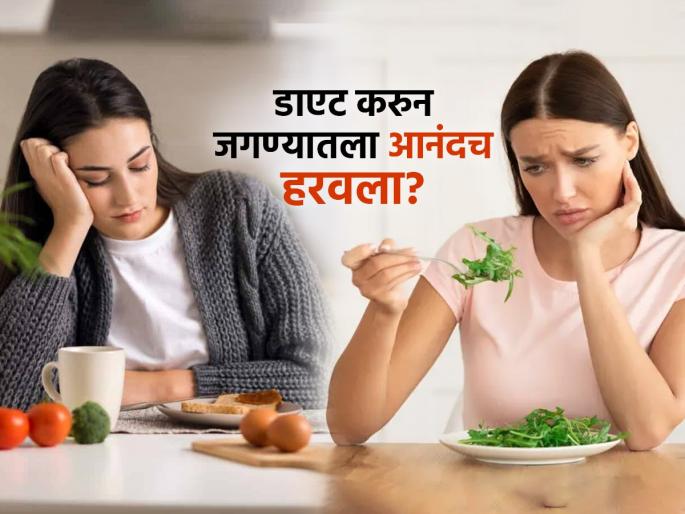 Are you on a diet but not feeling the joy of eating your fill? Are you feeling irritable? Your diet is killing you because... | डाएट करताय पण पोटभर जेवल्याचा आनंदच नाही, चिडचिड होते? तुमचं डाएटच तुम्हाला मारतंय कारण..