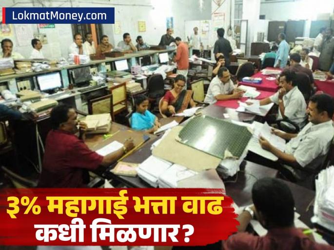 DA Hike Expected to Increase Central Employees' Salary and Pension | केंद्रीय कर्मचाऱ्यांसाठी आनंदाची बातमी! दिवाळीपूर्वी वाढणार महागाई भत्ता, पगार-पेन्शनमध्ये किती वाढ होईल?