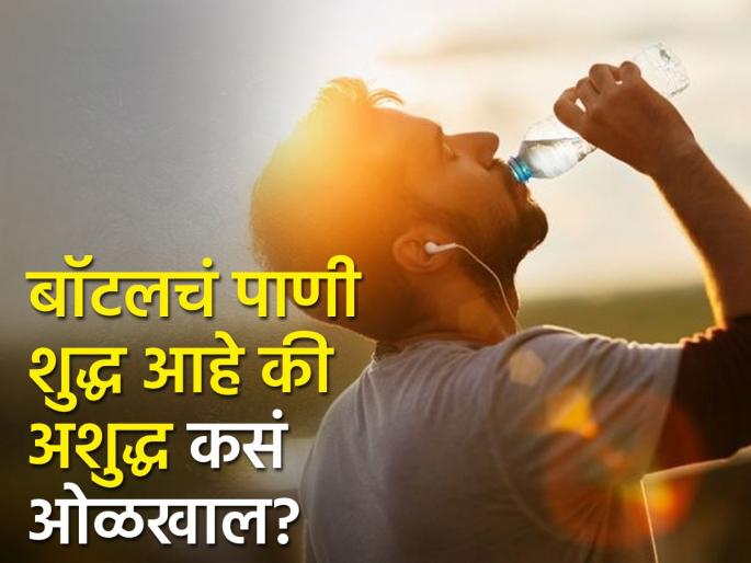 How to check water in bottle is good or bad | तुम्ही पित असलेलं बॉटलचं पाणी शुद्ध की अशुद्ध कसं ओळखाल? जाणून घ्या ट्रिक How to check water in bottle is good or bad | तुम्ही पित असलेलं बॉटलचं पाणी शुद्ध की अशुद्ध कसं ओळखाल? जाणून घ्या ट्रिक