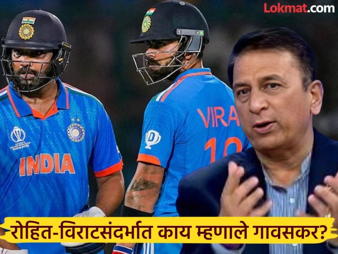 Sunil Gavaskar On Virat Kohli And Rohit Sharma Dream Of Playing 2027 World Cup | ...तर विराट-रोहित दोघेही वनडे वर्ल्ड कप स्पर्धेत खेळताना दिसणार नाहीत; गावसकरांचे मोठे वक्तव्य