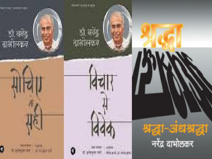 Annis campaign Dabholkarancha Vikhaar Gharoghari sold a record 250000 books on enlightenment in one year | २.५ लाख प्रबोधन पुस्तकांच्या खपाचा उच्चांक, 'नरेंद्र दाभोळकर यांचे विचार घरोघरी' ‘अंनिस’च्या मोहिमेला यश Annis campaign Dabholkarancha Vikhaar Gharoghari sold a record 250000 books on enlightenment in one year | २.५ लाख प्रबोधन पुस्तकांच्या खपाचा उच्चांक, 'नरेंद्र दाभोळकर यांचे विचार घरोघरी' ‘अंनिस’च्या मोहिमेला यश