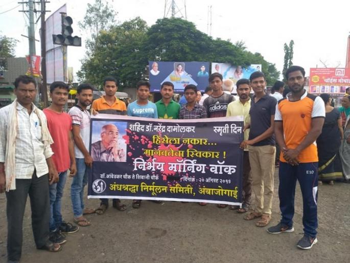 'Reject violence, acceptance of humanity'; 'Fearless Morning Walk' in Ambajogai to protest against Dr. Dabholkar's murder | 'हिंसेला नकार, मानवतेचा स्वीकार'; दाभोळकरांच्या हत्येच्या निषेधार्थ अंबाजोगाईत 'निर्भय मॉर्निंग वॉक'
