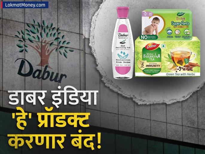 dabur will stop manufacturing tea diapers and sanitizing products the ceo himself told the reason | चहा, डायपर ते सॅनिटायझिंग.. डाबर अनेक प्रॉडक्ट बंद करणार; सीईओंनी स्वतः सांगितलं कारण