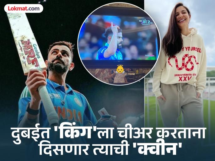 ICC Champions Trophy 2025 IND vs NZ Anushka Sharma To Cheer For Virat Kohli In Dubai On His 300th ODI Match Against New Zealand Report | Virat Kohli 300th ODI : कोहलीसाठी खास क्षण! दुबईत 'किंग'ला चीअर करायला येणार त्याची 'क्वीन'!