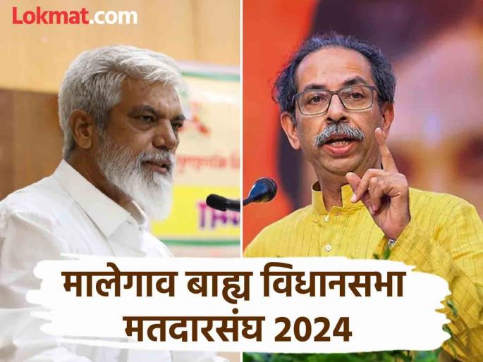 Against Dadaji Bhuse, Uddhav Thackeray's Shiv Sena announced advay hire as candidate for Malegaon Outer Assembly constituency | Maharashtra Elections 2024: दादाजी भुसेंविरोधात उद्धव ठाकरेंचा उमेदवार ठरला! Against Dadaji Bhuse, Uddhav Thackeray's Shiv Sena announced advay hire as candidate for Malegaon Outer Assembly constituency | Maharashtra Elections 2024: दादाजी भुसेंविरोधात उद्धव ठाकरेंचा उमेदवार ठरला!