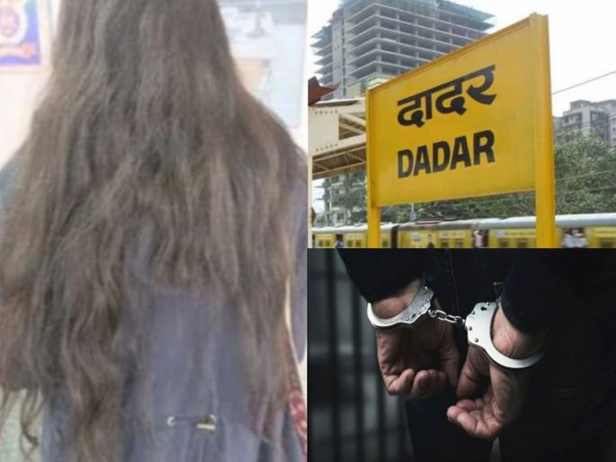 The man who cut a woman's hair and ran away at Dadar station was finally caught, the shocking reason came to light. | दादर स्टेशनवर महिलेचे केस कापून पळणारा माथेफिरू अखेर सापडला, समोर आलं धक्कादायक कारण    The man who cut a woman's hair and ran away at Dadar station was finally caught, the shocking reason came to light. | दादर स्टेशनवर महिलेचे केस कापून पळणारा माथेफिरू अखेर सापडला, समोर आलं धक्कादायक कारण