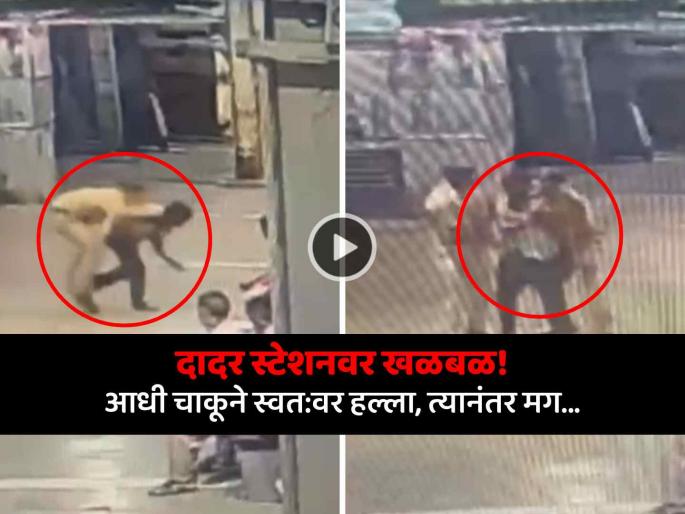 dadar railway station self stabbing attempt cctv viral home guard saves life platform 12 train jump | दादर रेल्वे स्टेशनवर धक्कादायक प्रकार! तरुणाने स्वत:वरच केला चाकूहल्ला.. घटना CCTVमध्ये कैद dadar railway station self stabbing attempt cctv viral home guard saves life platform 12 train jump | दादर रेल्वे स्टेशनवर धक्कादायक प्रकार! तरुणाने स्वत:वरच केला चाकूहल्ला.. घटना CCTVमध्ये कैद