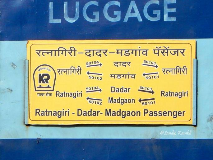 Ratnagiri: Is Passenger Ratnagiri or the South? When is the Independent Train? | रत्नागिरी : पॅसेंजर रत्नागिरीची की दक्षिणेची?, स्वतंत्र गाडी कधी ? Ratnagiri: Is Passenger Ratnagiri or the South? When is the Independent Train? | रत्नागिरी : पॅसेंजर रत्नागिरीची की दक्षिणेची?, स्वतंत्र गाडी कधी ?