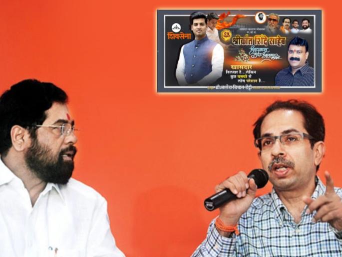 Shiv Sena's internal dispute is on the rise at Kalyan-Dombivali | “खासदार दिलदार है, लेकिन कुछ चमचो से लोग परेशान है”; शिवसेनेतील अंतर्गत वाद चव्हाट्यावर Shiv Sena's internal dispute is on the rise at Kalyan-Dombivali | “खासदार दिलदार है, लेकिन कुछ चमचो से लोग परेशान है”; शिवसेनेतील अंतर्गत वाद चव्हाट्यावर