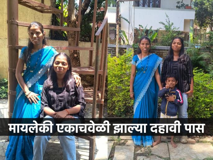 Nashik : mother daughter excels in 10th board exam, journey of dream and hardwork for education. | मायलेकी एकाचवेळी झाल्या दहावी पास! आईने जिद्दीने पूर्ण केलं २० वर्षांपूर्वीचं स्वप्न, रात्रीपहाटे केला अभ्यास