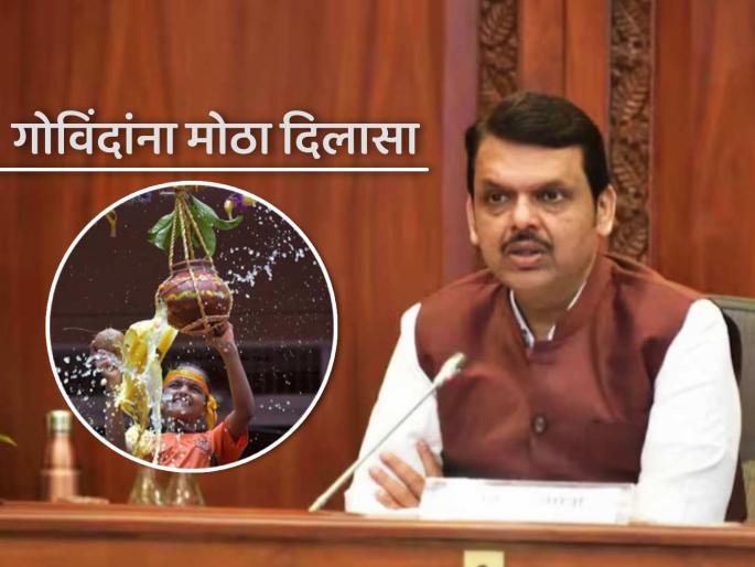 Good news before Dahihandi One and a half lakh Govindas will get insurance cover, CM Fadnavis directs | दहीहंडी आधी खुशखबर! दीड लाख गोविंदांना विमा कवच मिळणार, मुख्यमंत्री फडणवीसांचे निर्देश