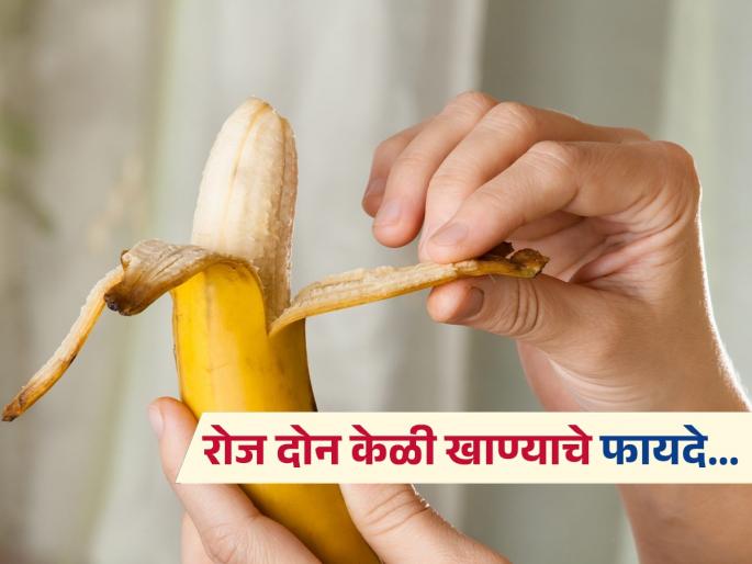 What happens if you eat 2 bananas every day explains research | रोज दोन केळी खाण्याचे ५ फायदे, सतत थकवा -मूड चांगला नसेल तर सोपा उपाय