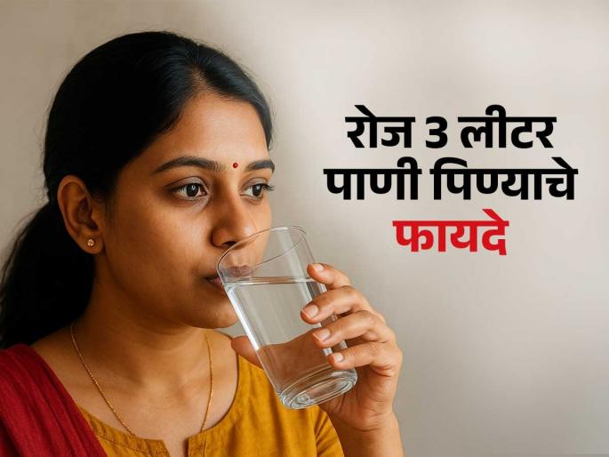 Nutritionist tells what will happen if you drink upto 3 litres of water for next 30 days | जर रोज आपण 3 लीटर पाणी प्याल तर मिळतील एकापेक्षा एक फायदे, न्यूट्रिशनिस्टनी सांगितलं कसा दिसेल बदल Nutritionist tells what will happen if you drink upto 3 litres of water for next 30 days | जर रोज आपण 3 लीटर पाणी प्याल तर मिळतील एकापेक्षा एक फायदे, न्यूट्रिशनिस्टनी सांगितलं कसा दिसेल बदल