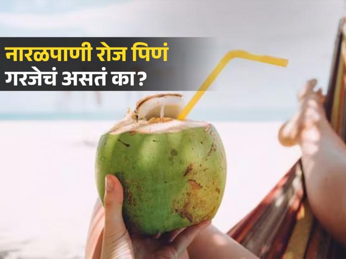 Should you drink coconut water every day or not? See the doctor's advice | नारळपाणी रोज प्यावं की नाही? हिवाळ्यात कधी पिणं टाळावं? पाहा डॉक्टरांचा सल्ला Should you drink coconut water every day or not? See the doctor's advice | नारळपाणी रोज प्यावं की नाही? हिवाळ्यात कधी पिणं टाळावं? पाहा डॉक्टरांचा सल्ला